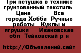 Три петушка в технике грунтованный текстиль › Цена ­ 1 100 - Все города Хобби. Ручные работы » Куклы и игрушки   . Ивановская обл.,Тейковский р-н
